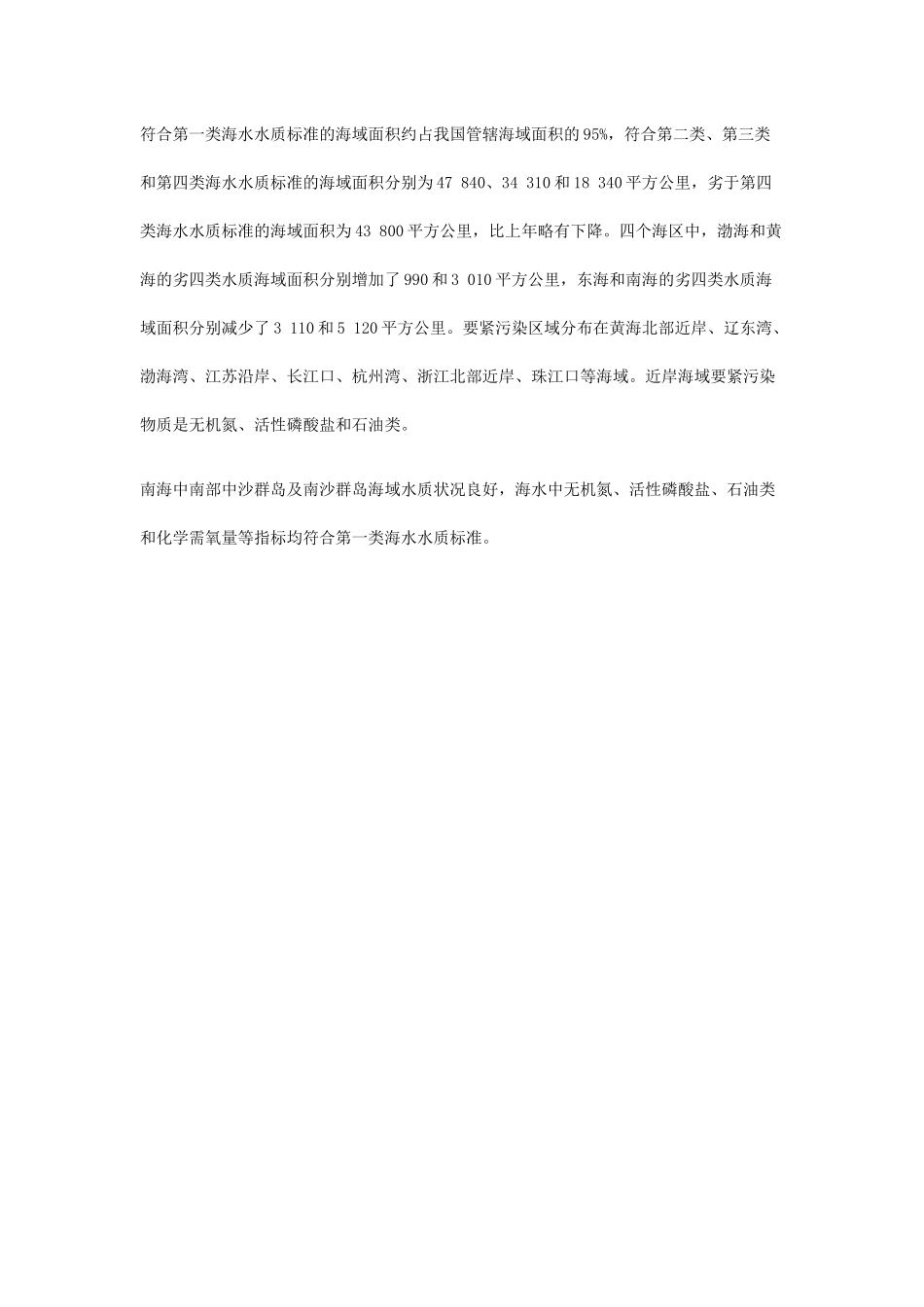 XXX年中国海洋环境状况公报_第3页