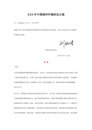 XXX年中国海洋环境状况公报