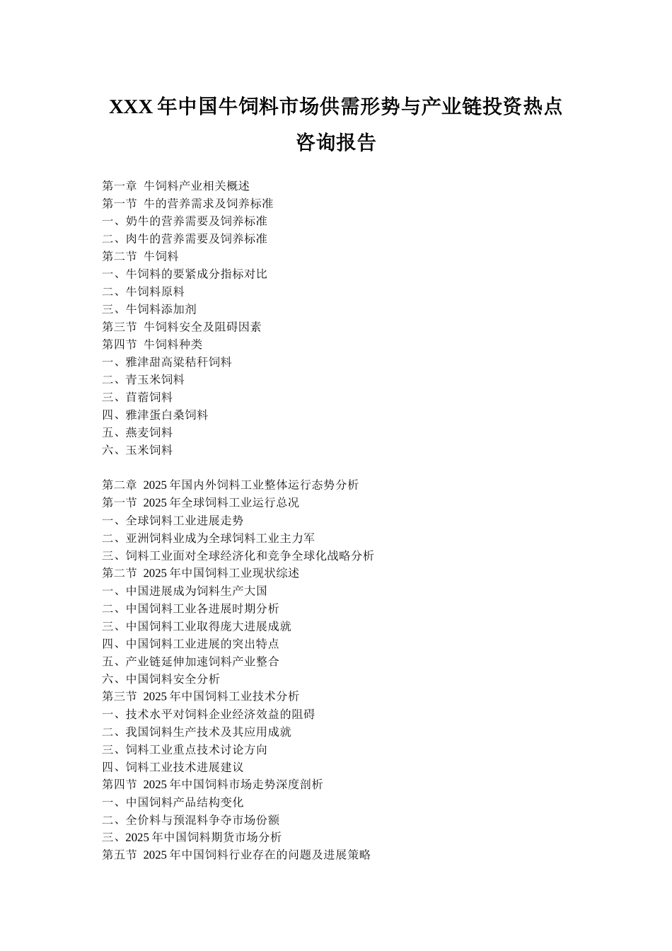 XXX年中国牛饲料市场供需形势与产业链投资热点咨询报告_第1页