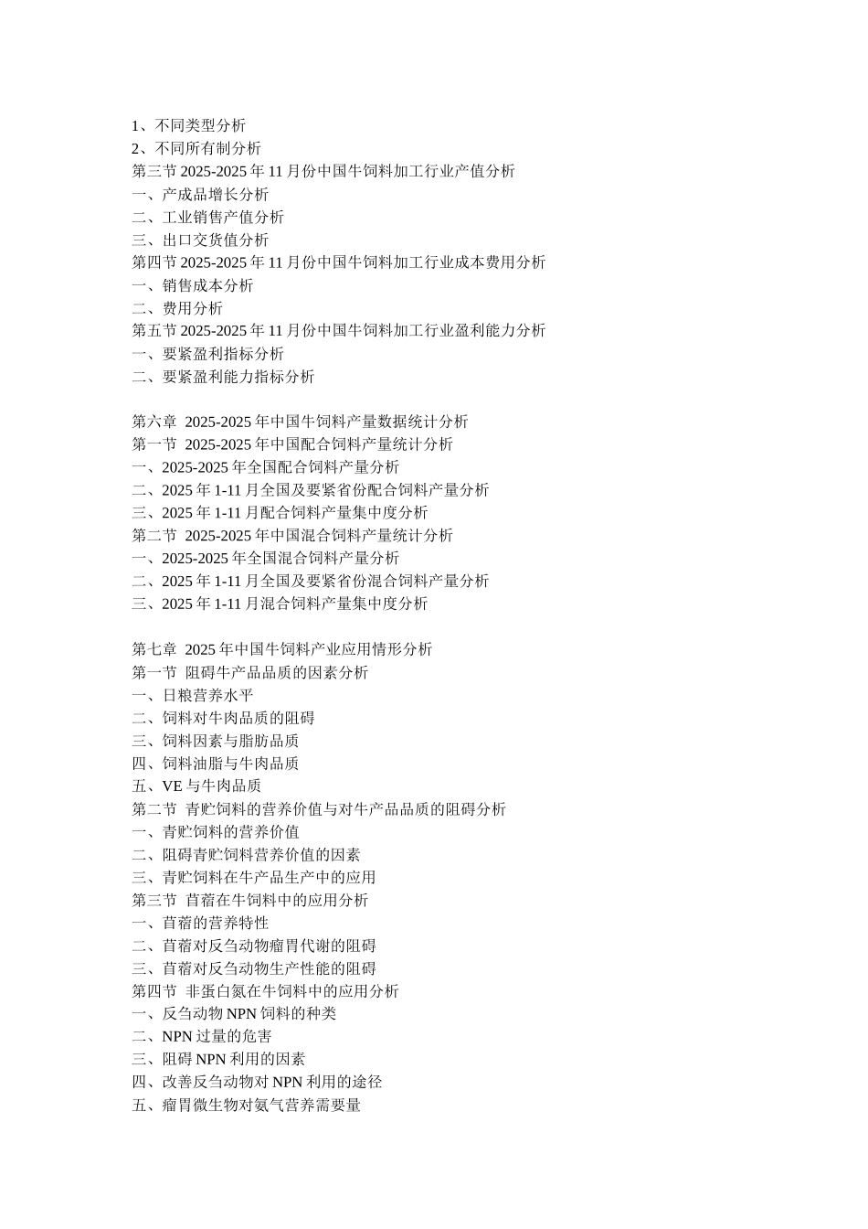 XXX年中国牛饲料市场供需形势与产业链投资热点咨询报告_第3页