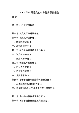 XXX年中国游戏机市场前景预测报告
