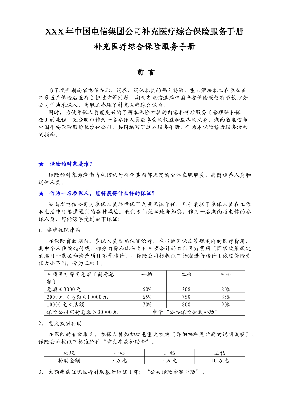 XXX年中国电信集团公司补充医疗综合保险服务手册_第1页
