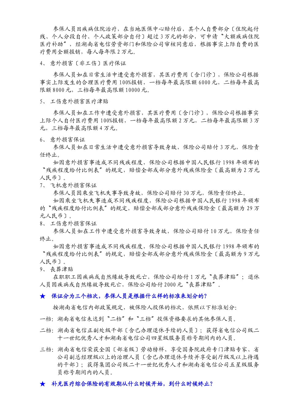 XXX年中国电信集团公司补充医疗综合保险服务手册_第2页