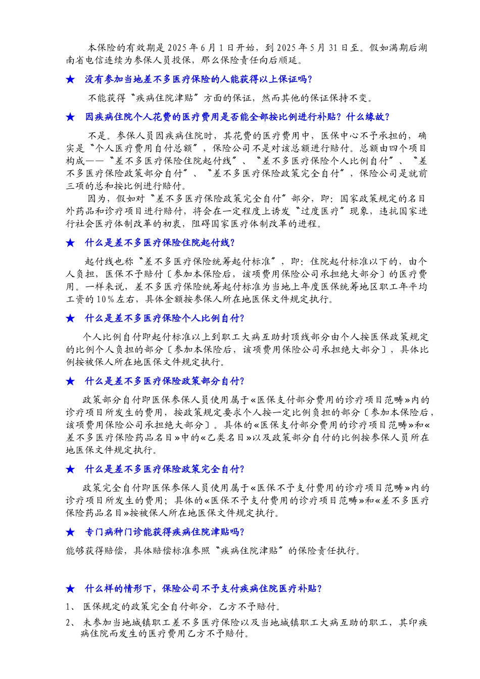 XXX年中国电信集团公司补充医疗综合保险服务手册_第3页