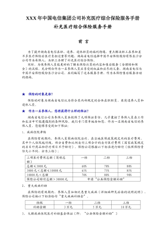 XXX年中国电信集团公司补充医疗综合保险服务手册