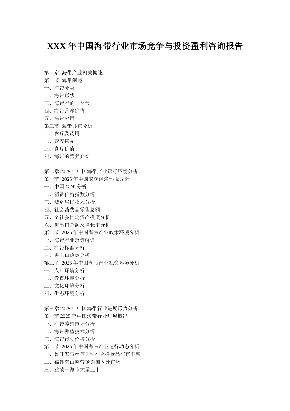 XXX年中国海带行业市场竞争与投资盈利咨询报告_第1页