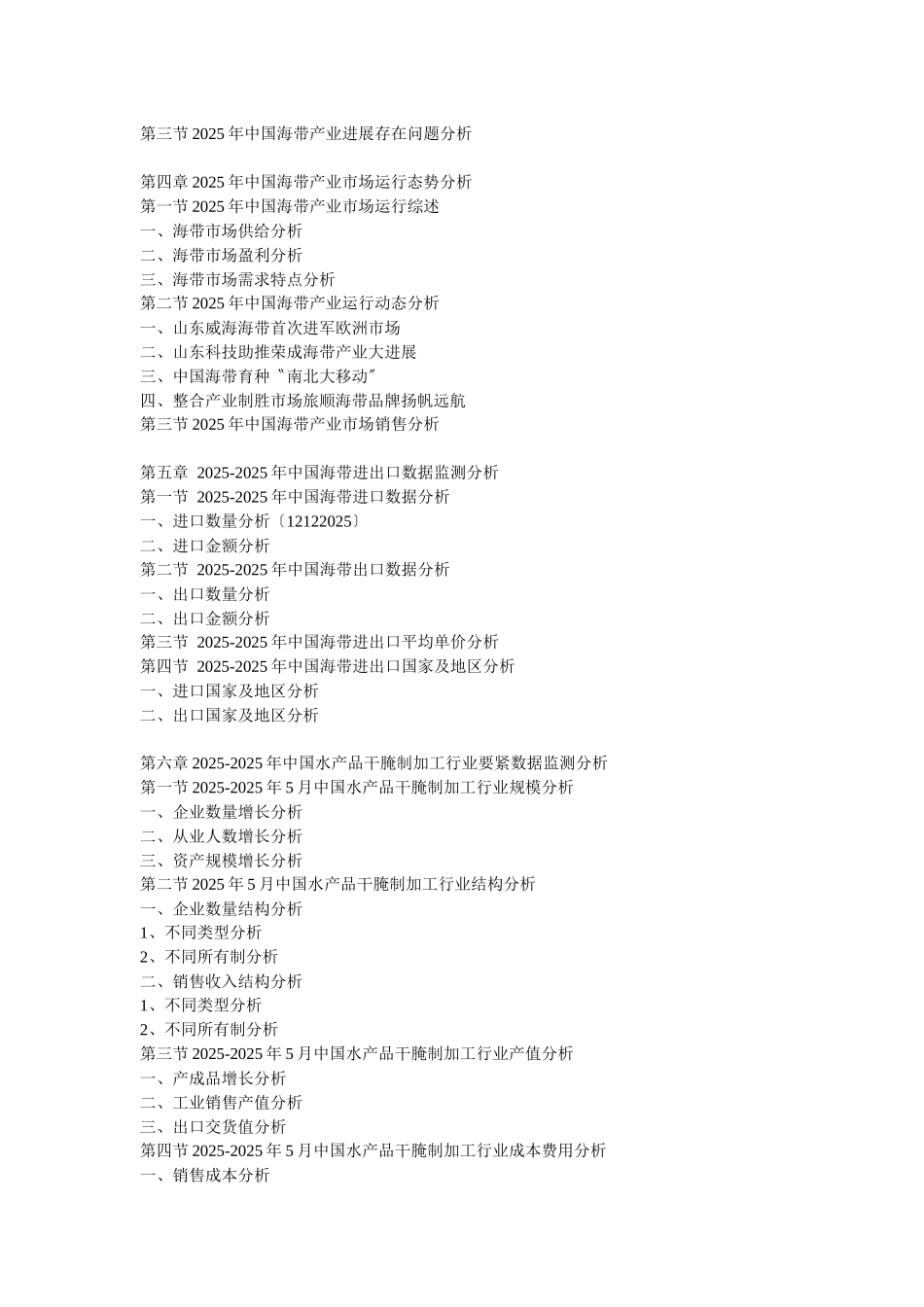 XXX年中国海带行业市场竞争与投资盈利咨询报告_第2页