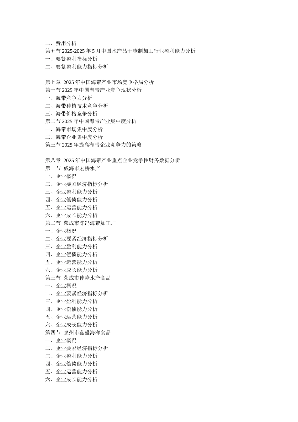 XXX年中国海带行业市场竞争与投资盈利咨询报告_第3页