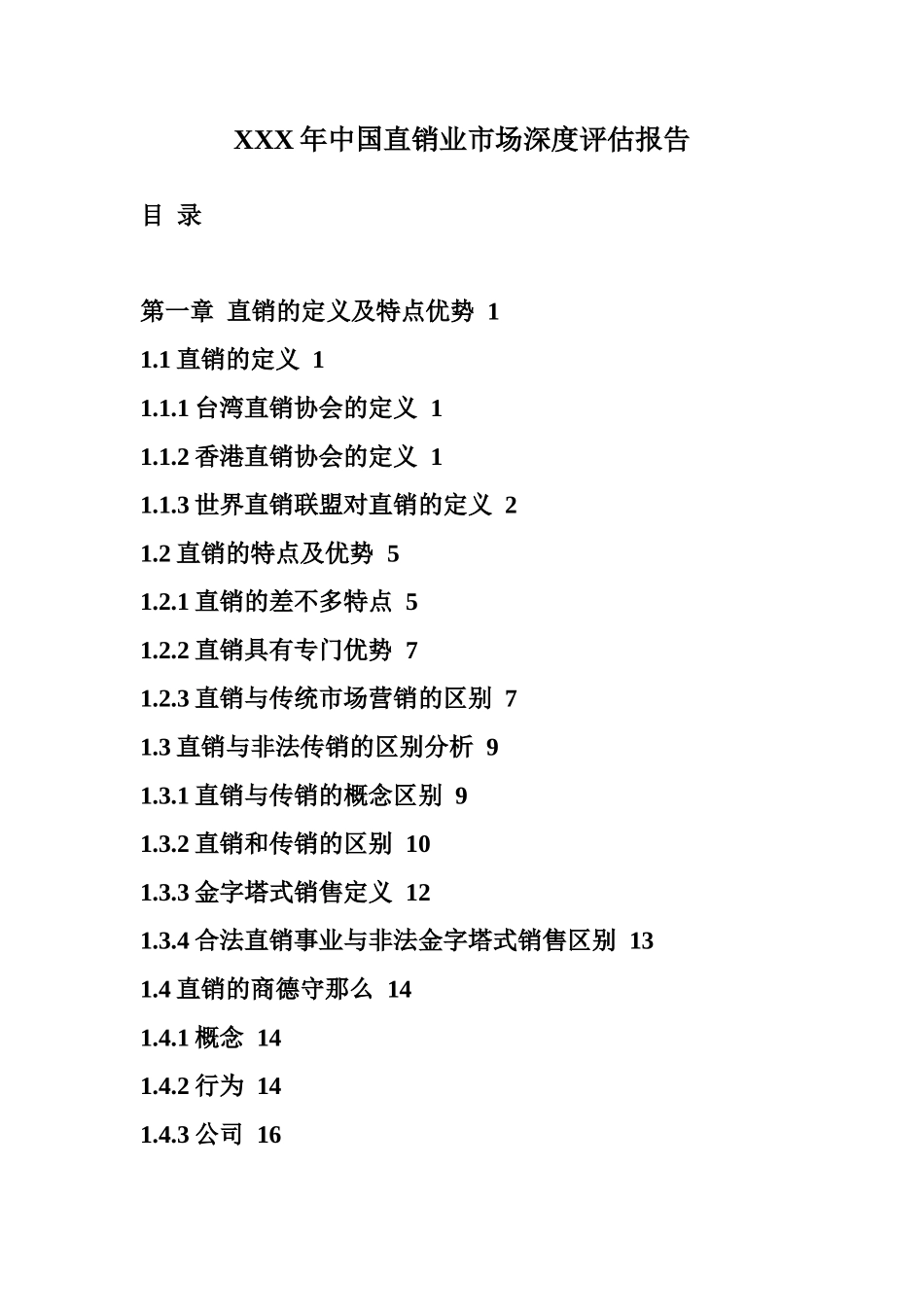 XXX年中国直销业市场深度评估报告_第1页