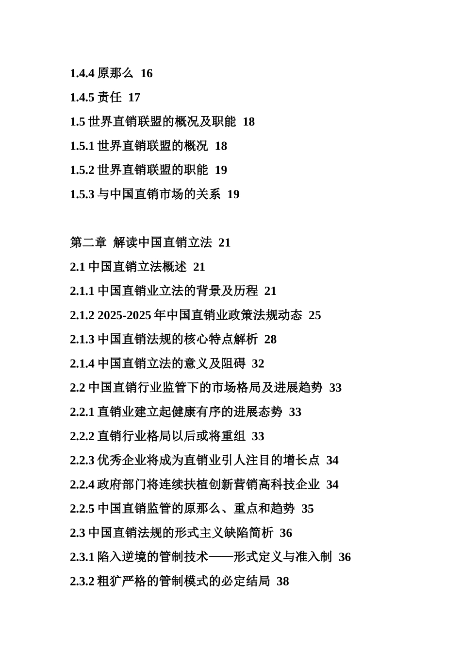 XXX年中国直销业市场深度评估报告_第2页