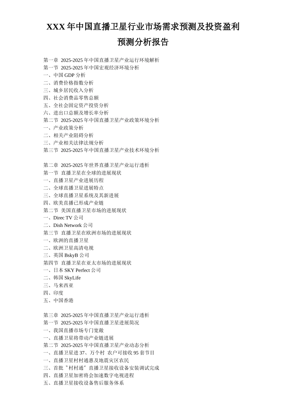 XXX年中国直播卫星行业市场需求预测及投资盈利预测分析报告_第1页