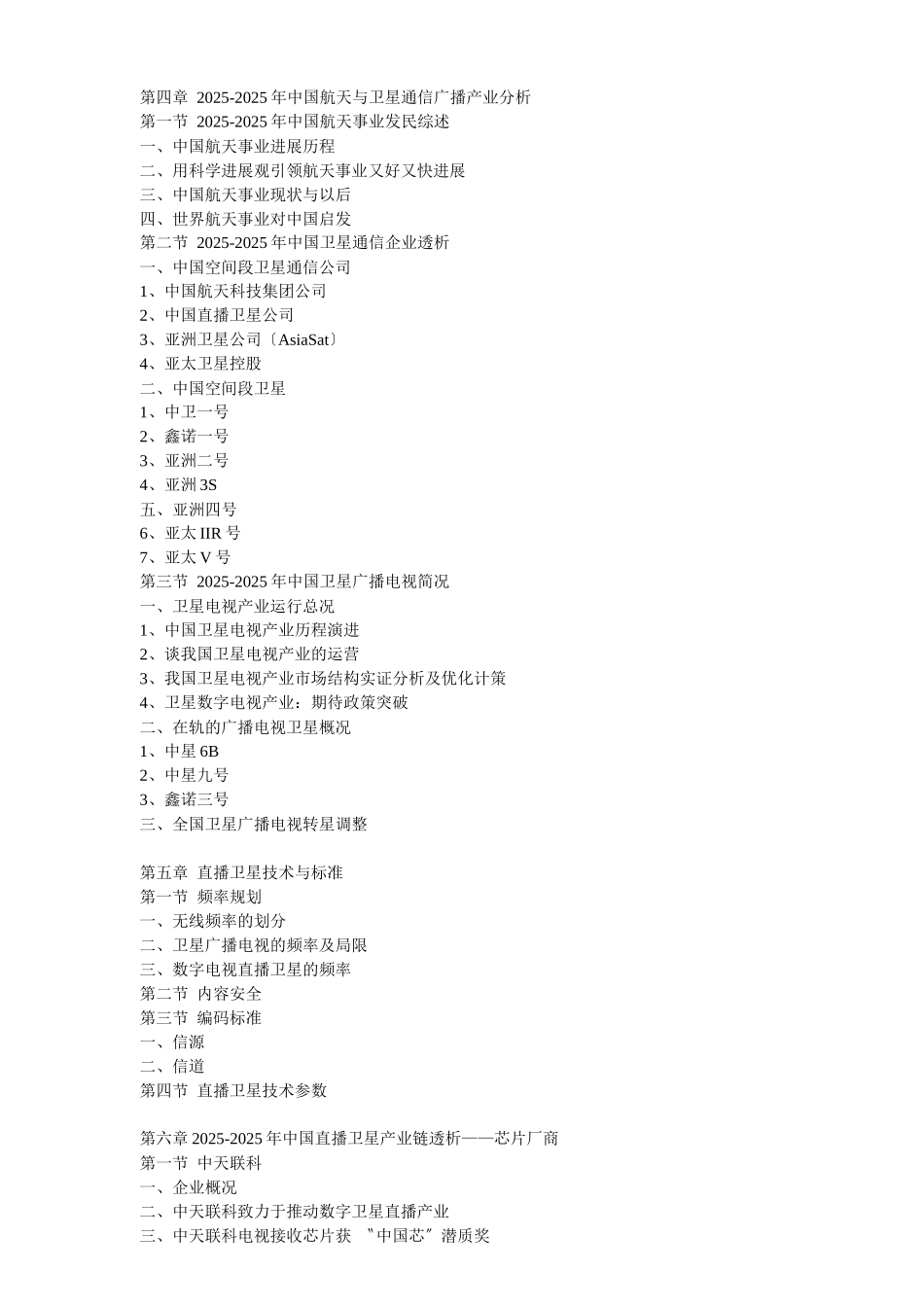 XXX年中国直播卫星行业市场需求预测及投资盈利预测分析报告_第2页