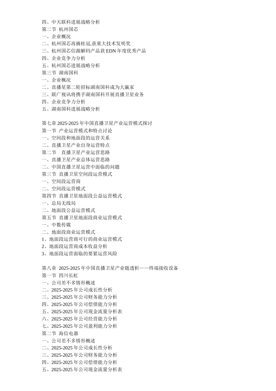 XXX年中国直播卫星行业市场需求预测及投资盈利预测分析报告_第3页