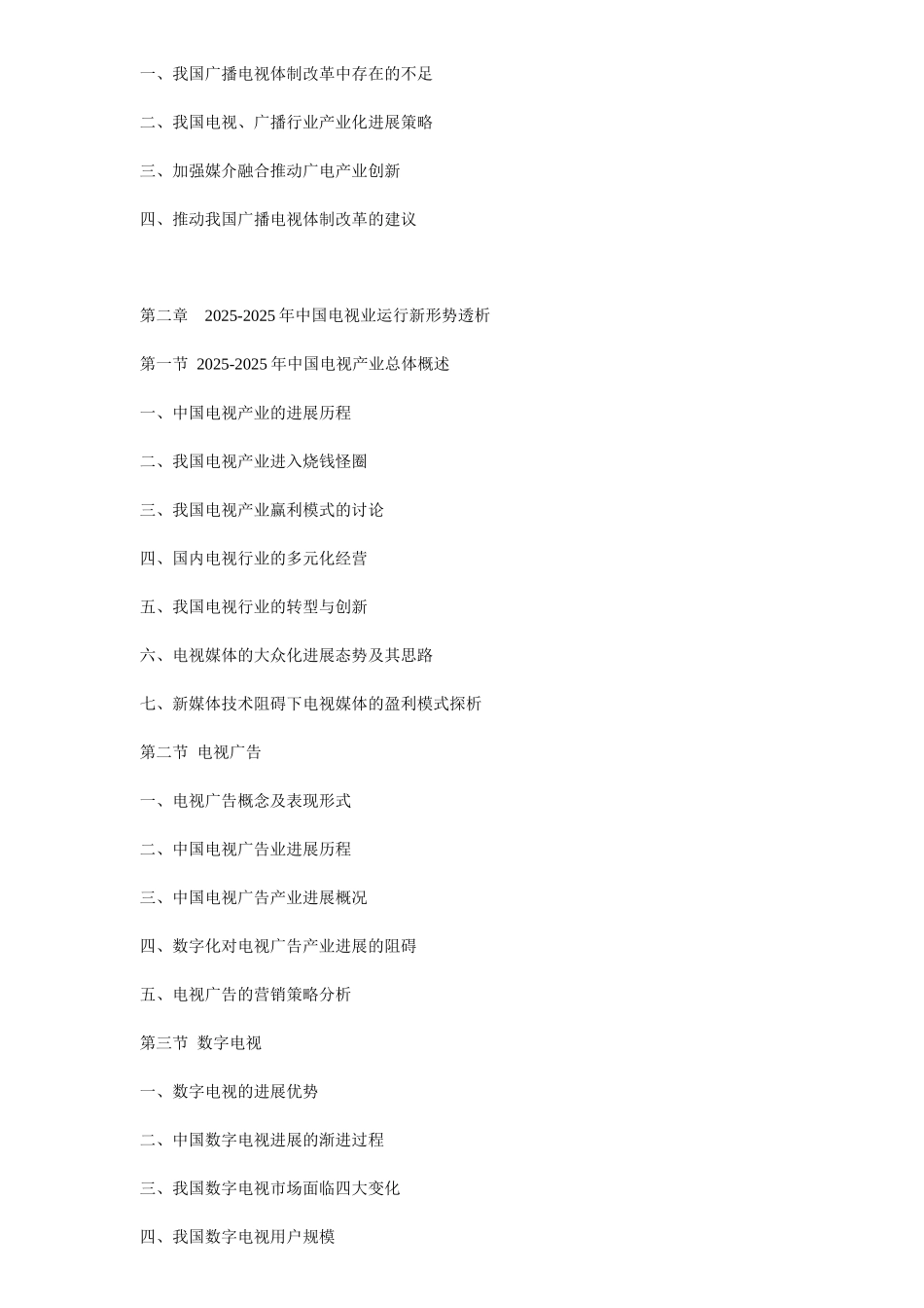 XXX年中国电视广播产业分析与发展前景预测报告_第2页