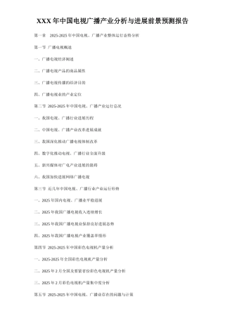 XXX年中国电视广播产业分析与发展前景预测报告