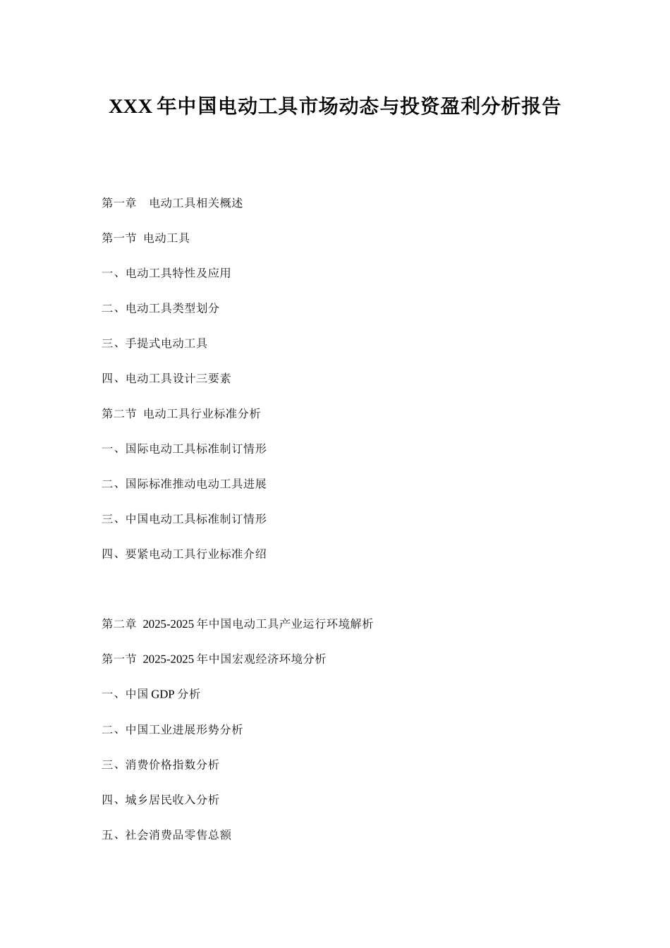 XXX年中国电动工具市场动态与投资盈利分析报告_第1页