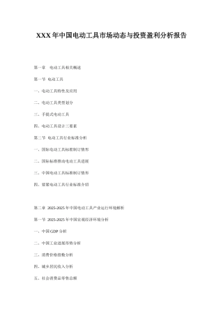 XXX年中国电动工具市场动态与投资盈利分析报告