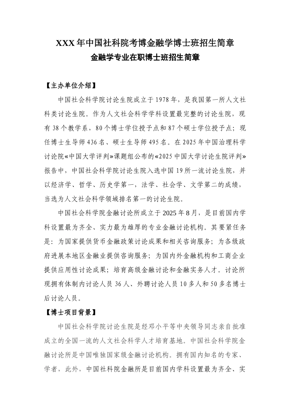 XXX年中国社科院考博金融学博士班招生简章_第1页