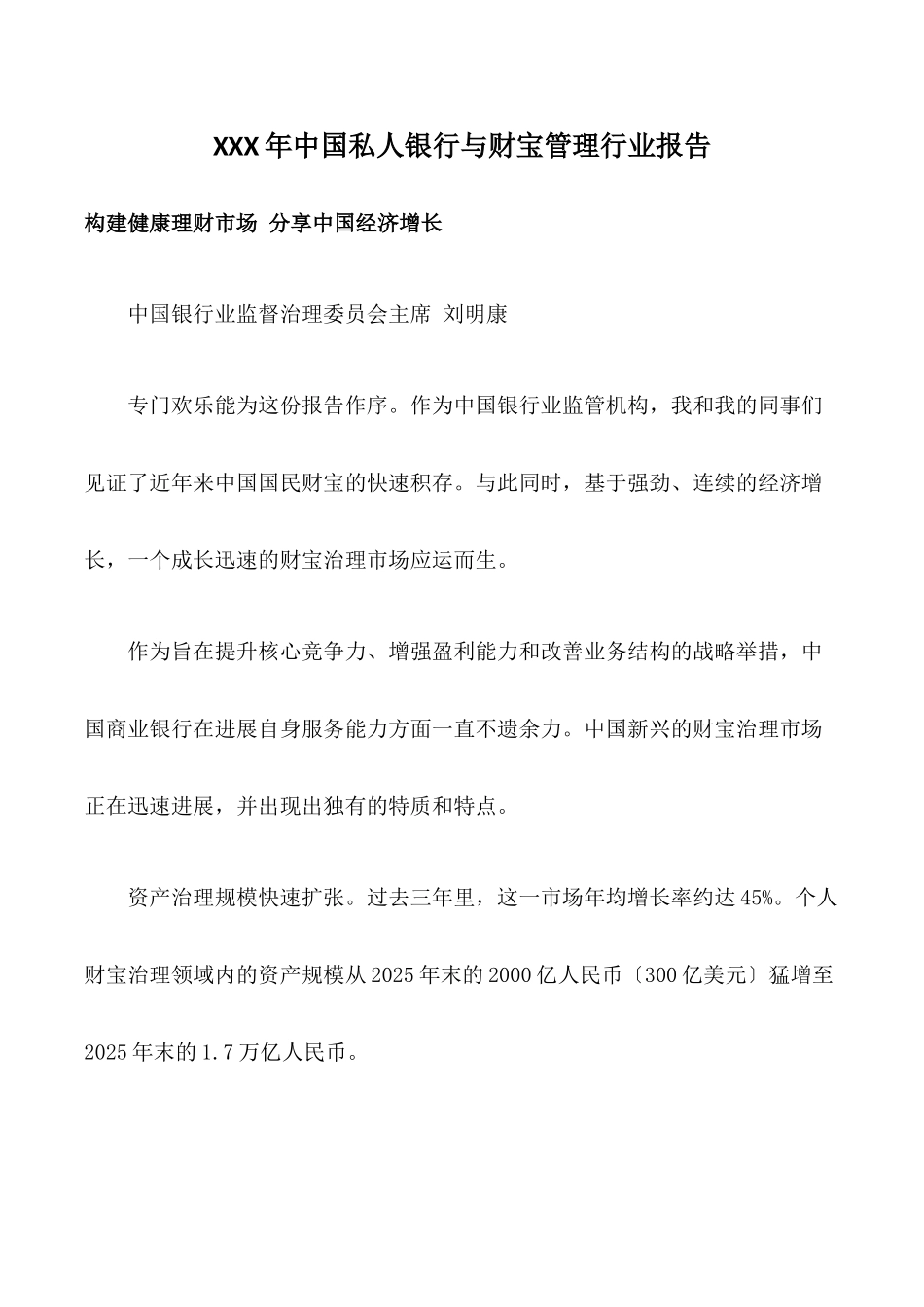 XXX年中国私人银行与财富管理行业报告_第1页