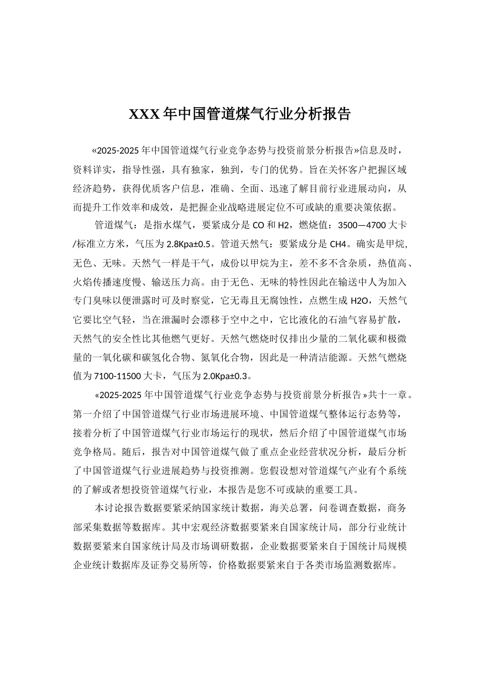 XXX年中国管道煤气行业分析报告_第1页