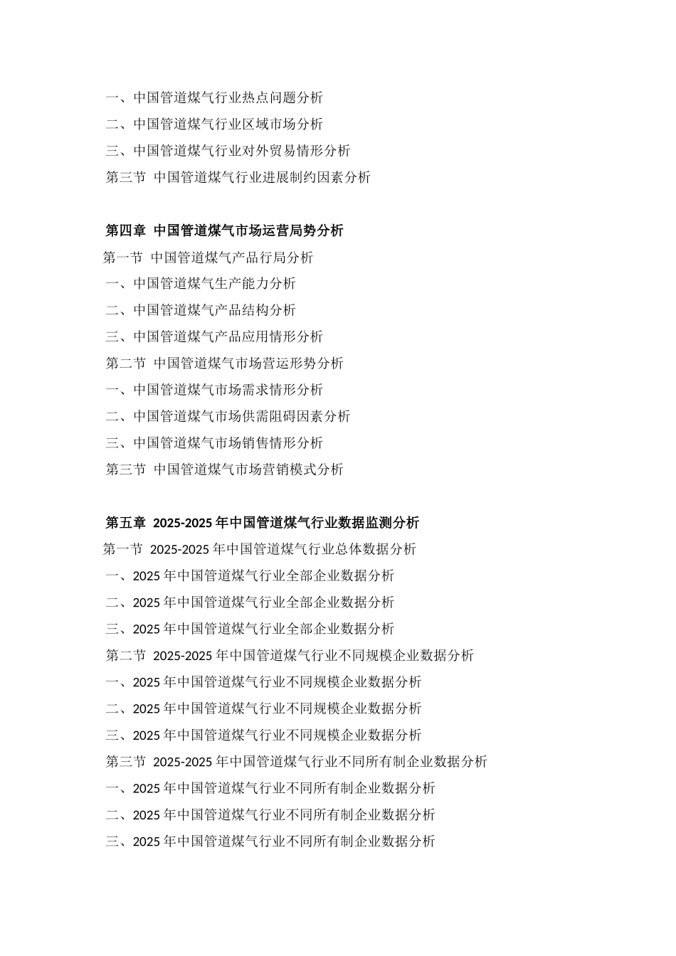 XXX年中国管道煤气行业分析报告_第3页