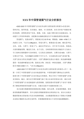 XXX年中国管道煤气行业分析报告