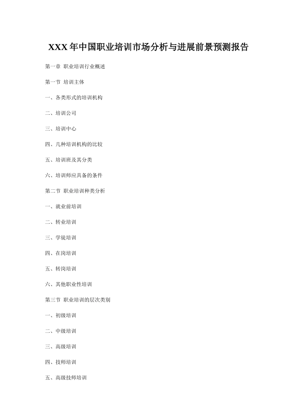 XXX年中国职业培训市场分析与发展前景预测报告_第1页