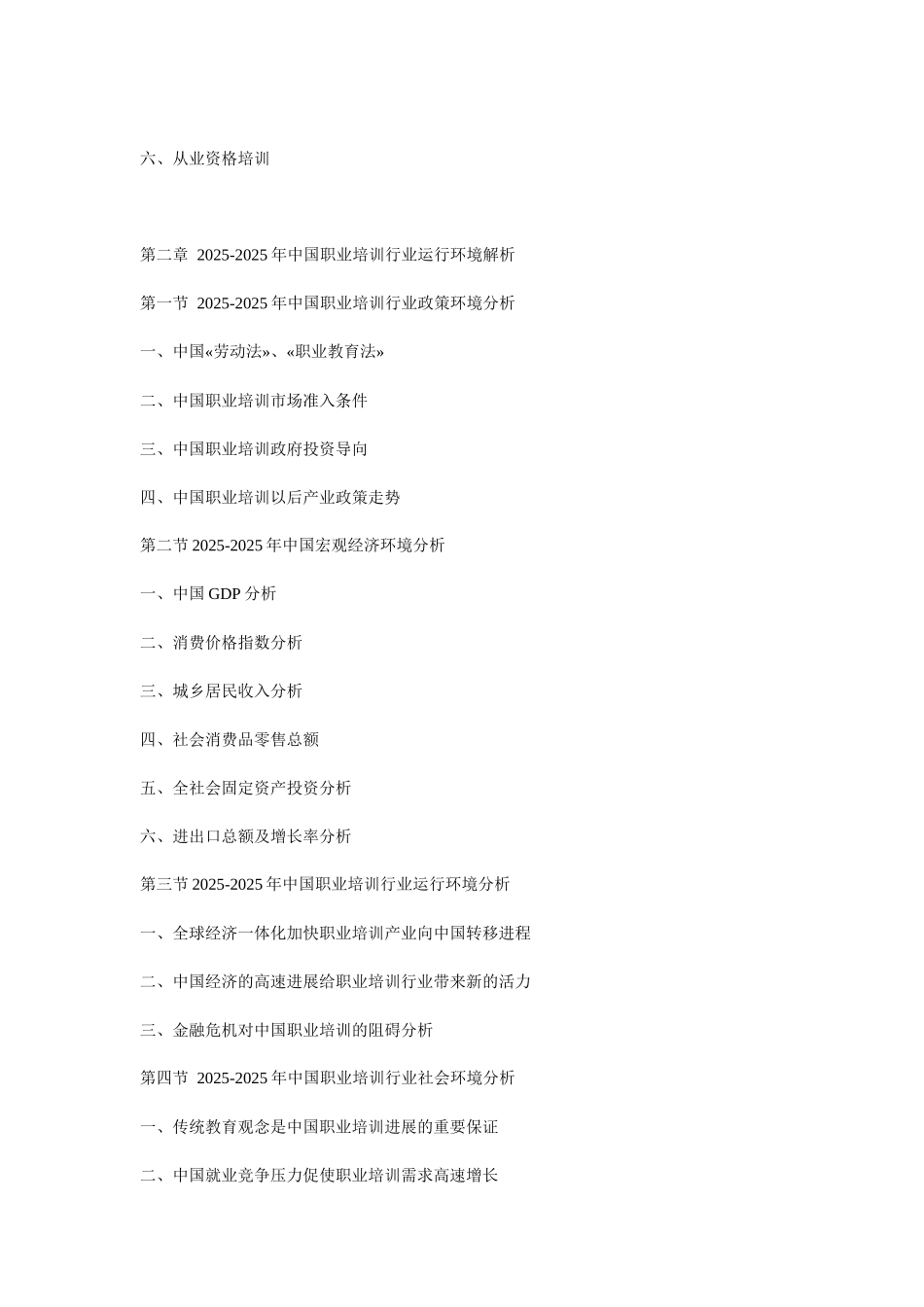 XXX年中国职业培训市场分析与发展前景预测报告_第2页