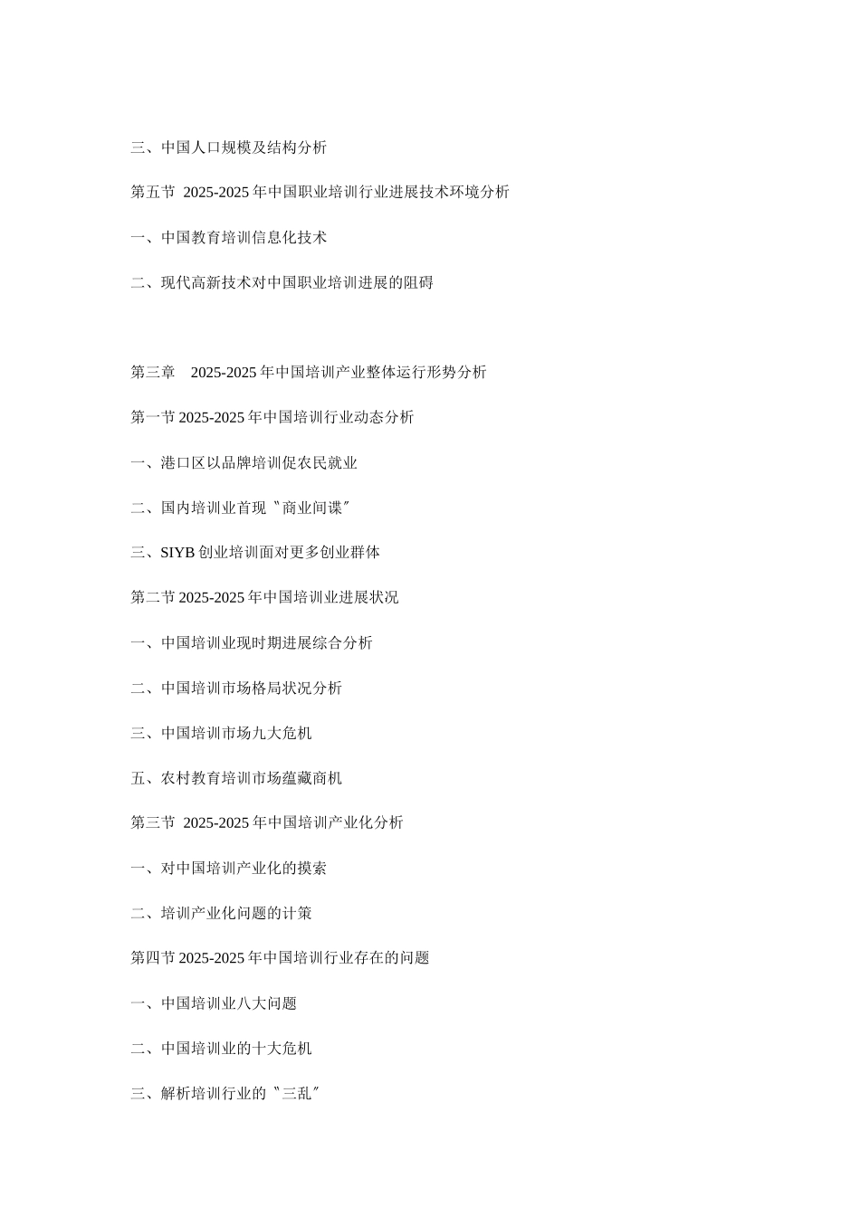 XXX年中国职业培训市场分析与发展前景预测报告_第3页
