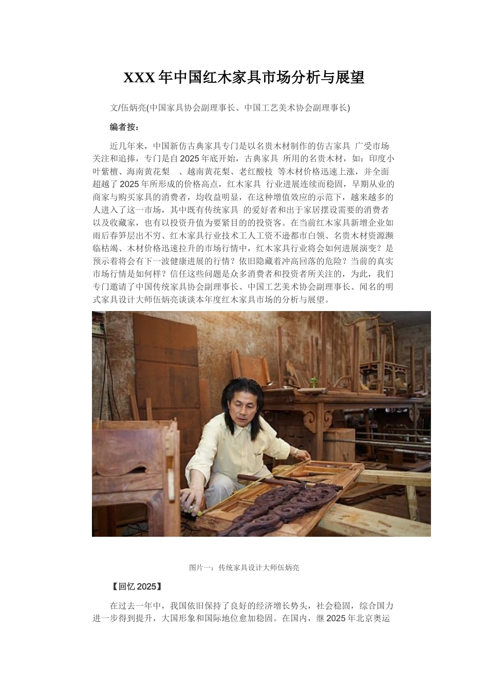 XXX年中国红木家具市场分析与展望_第1页