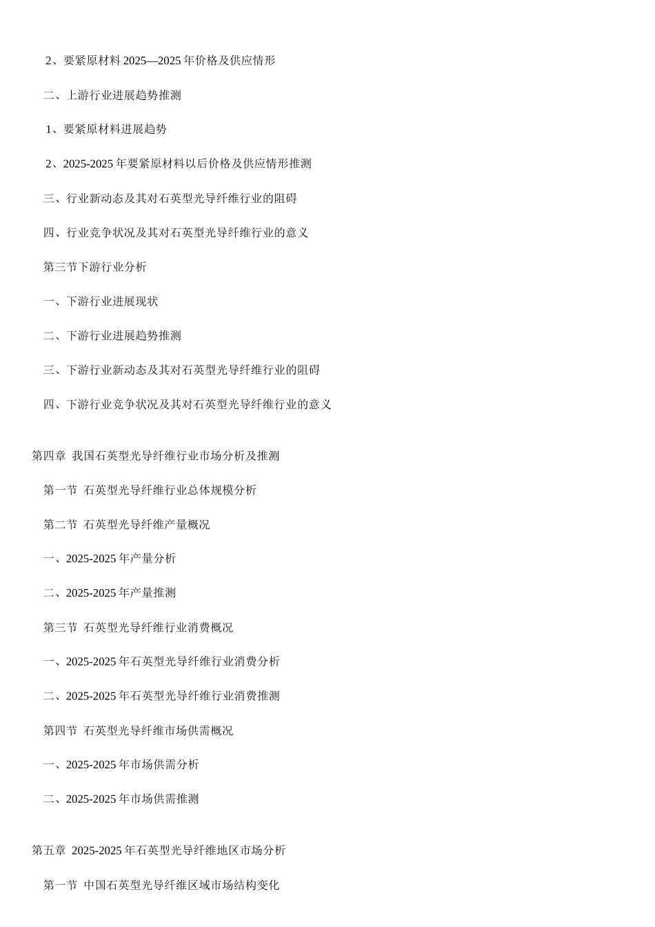 XXX年中国石英型光导纤维产业投资战略前景分析报告_第2页