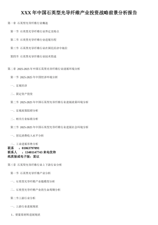 XXX年中国石英型光导纤维产业投资战略前景分析报告