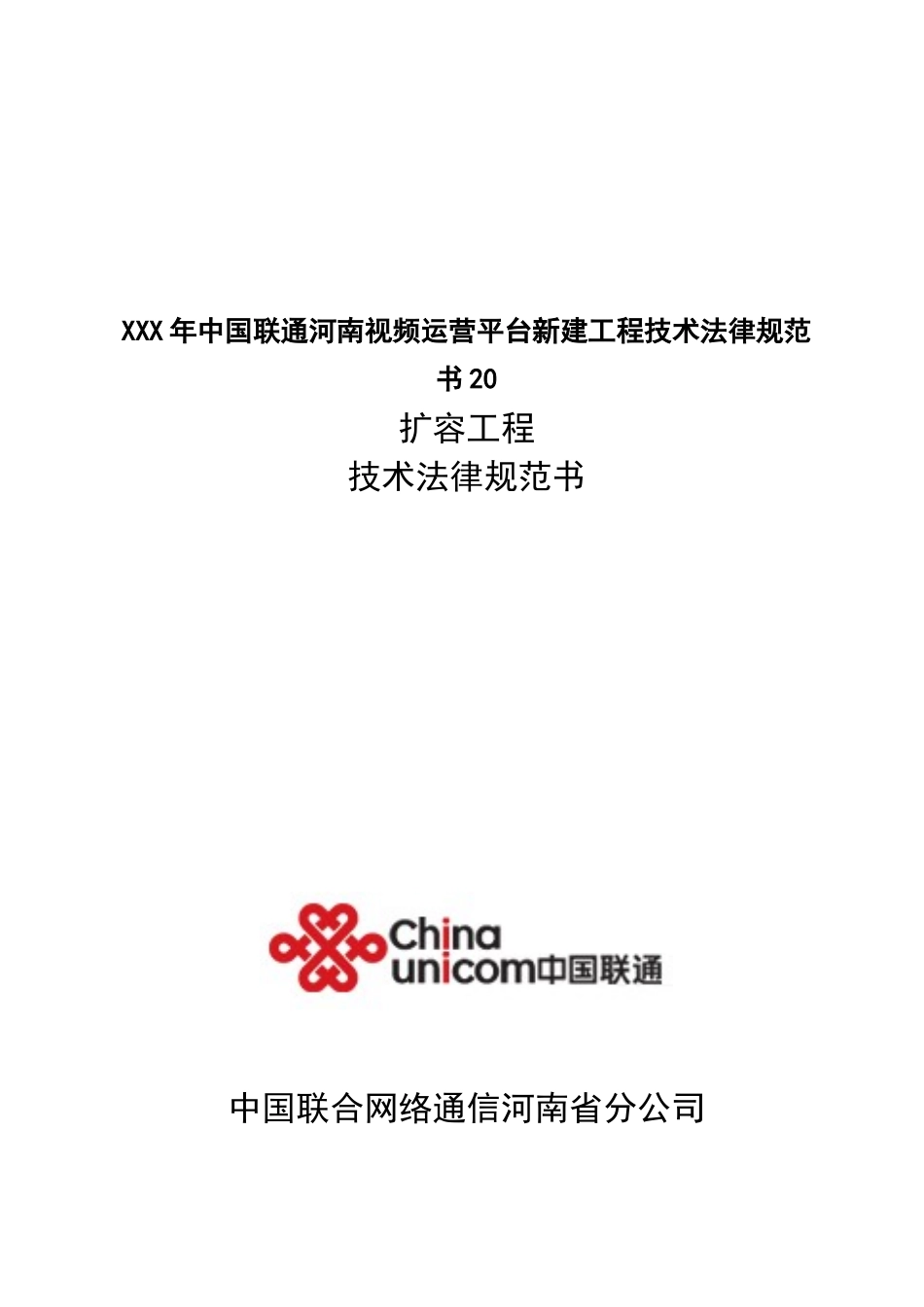 XXX年中国联通河南视频运营平台新建工程技术规范书20_第1页