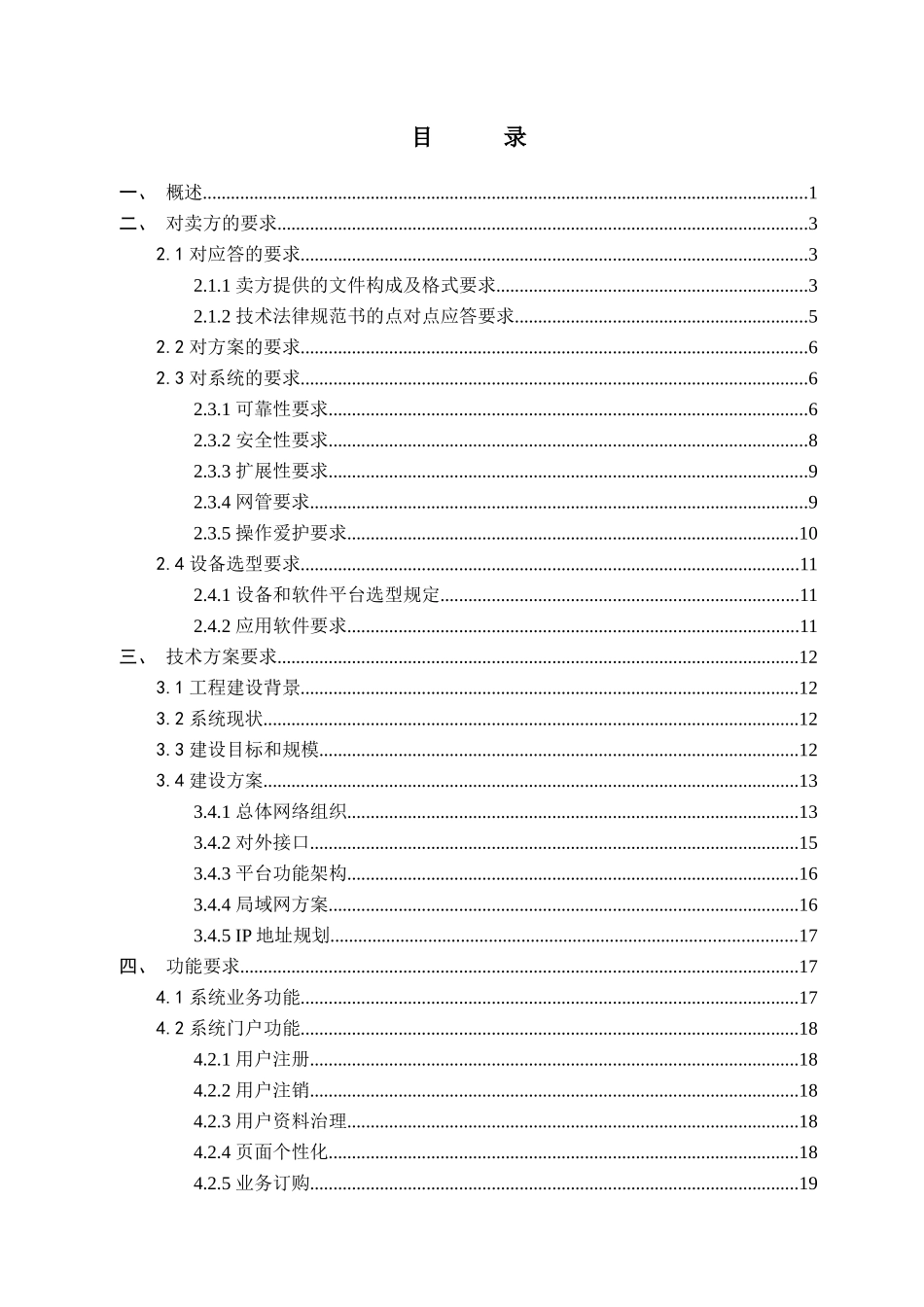 XXX年中国联通河南视频运营平台新建工程技术规范书20_第3页