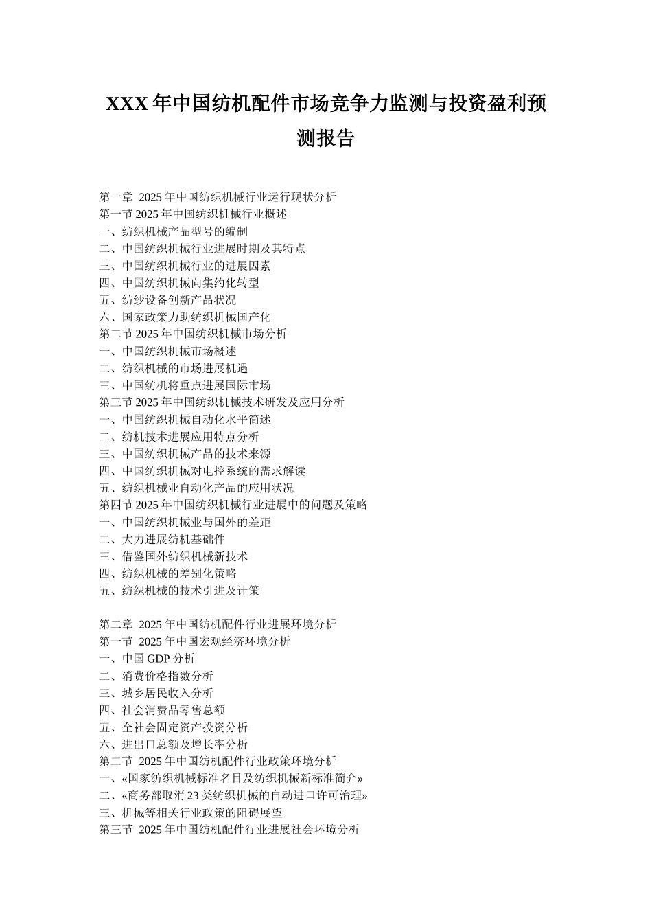XXX年中国纺机配件市场竞争力监测与投资盈利预测报告_第1页