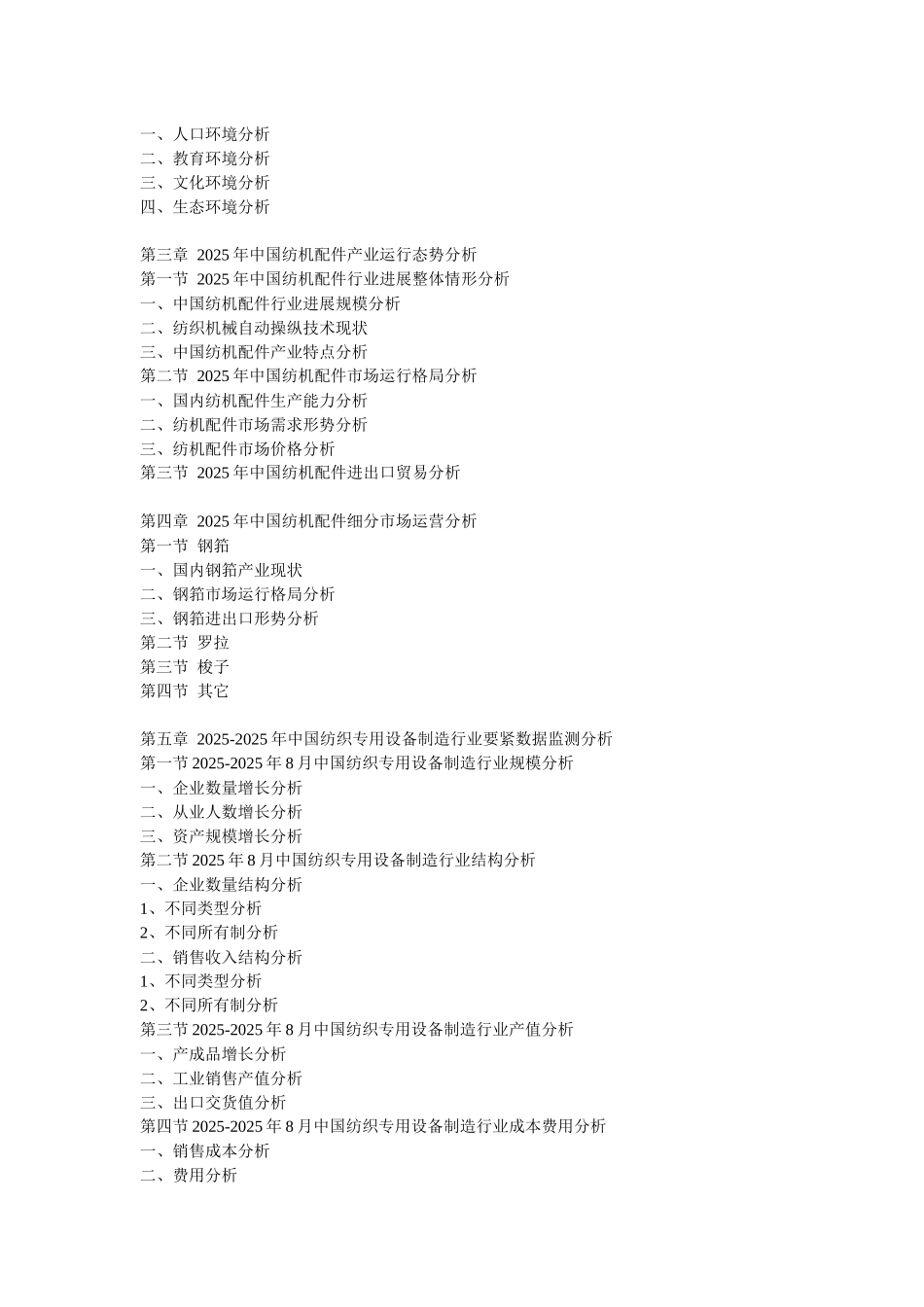 XXX年中国纺机配件市场竞争力监测与投资盈利预测报告_第2页