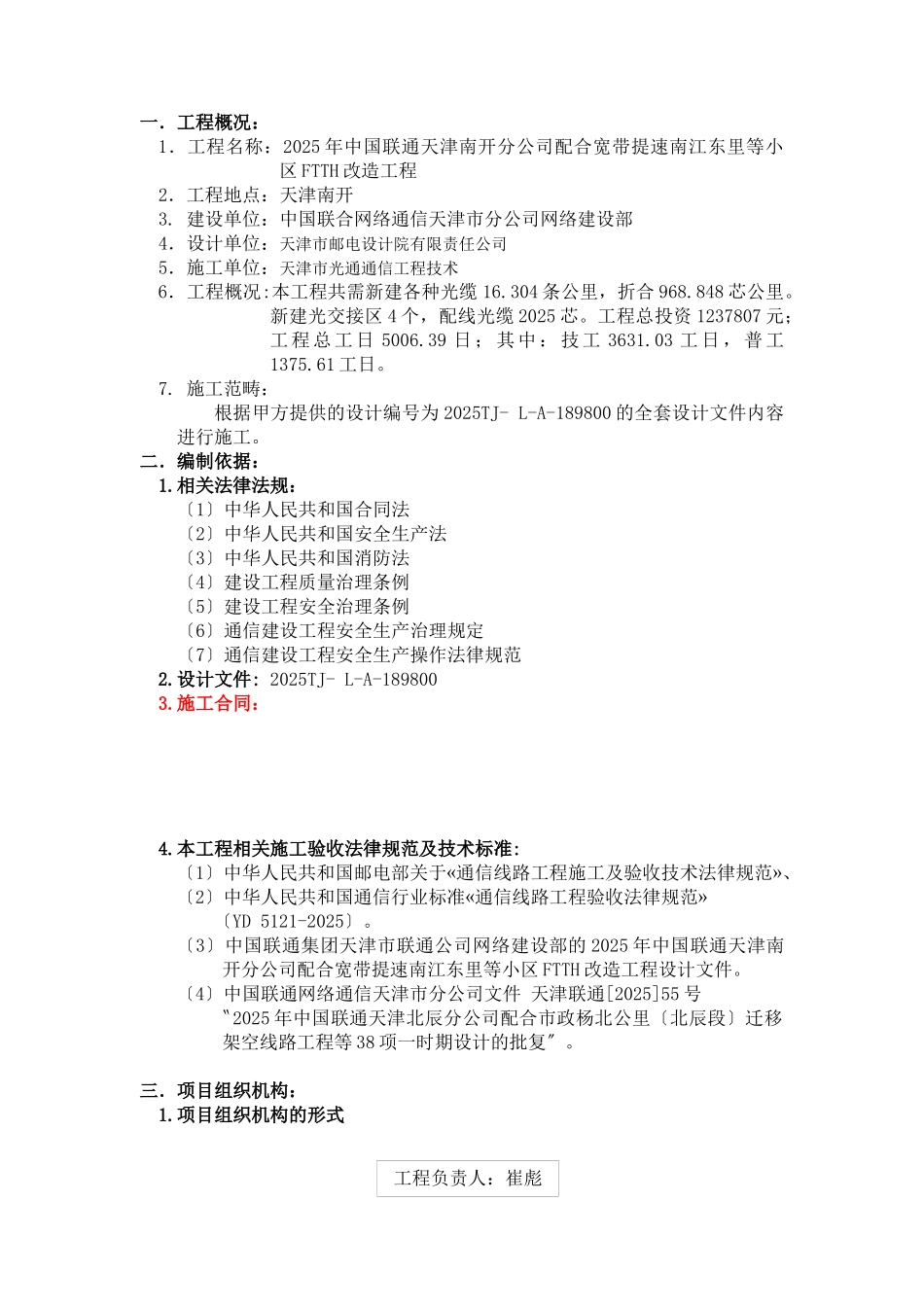 XXX年中国联通天津南开分公司配合提速南江东里等小区FTTH改造工程_第2页