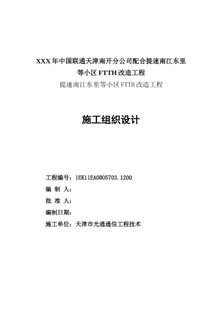 XXX年中国联通天津南开分公司配合提速南江东里等小区FTTH改造工程