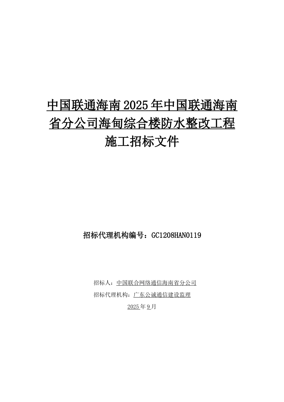 XXX年中国联通海南省分公司海甸综合楼防水整改工程招_第2页