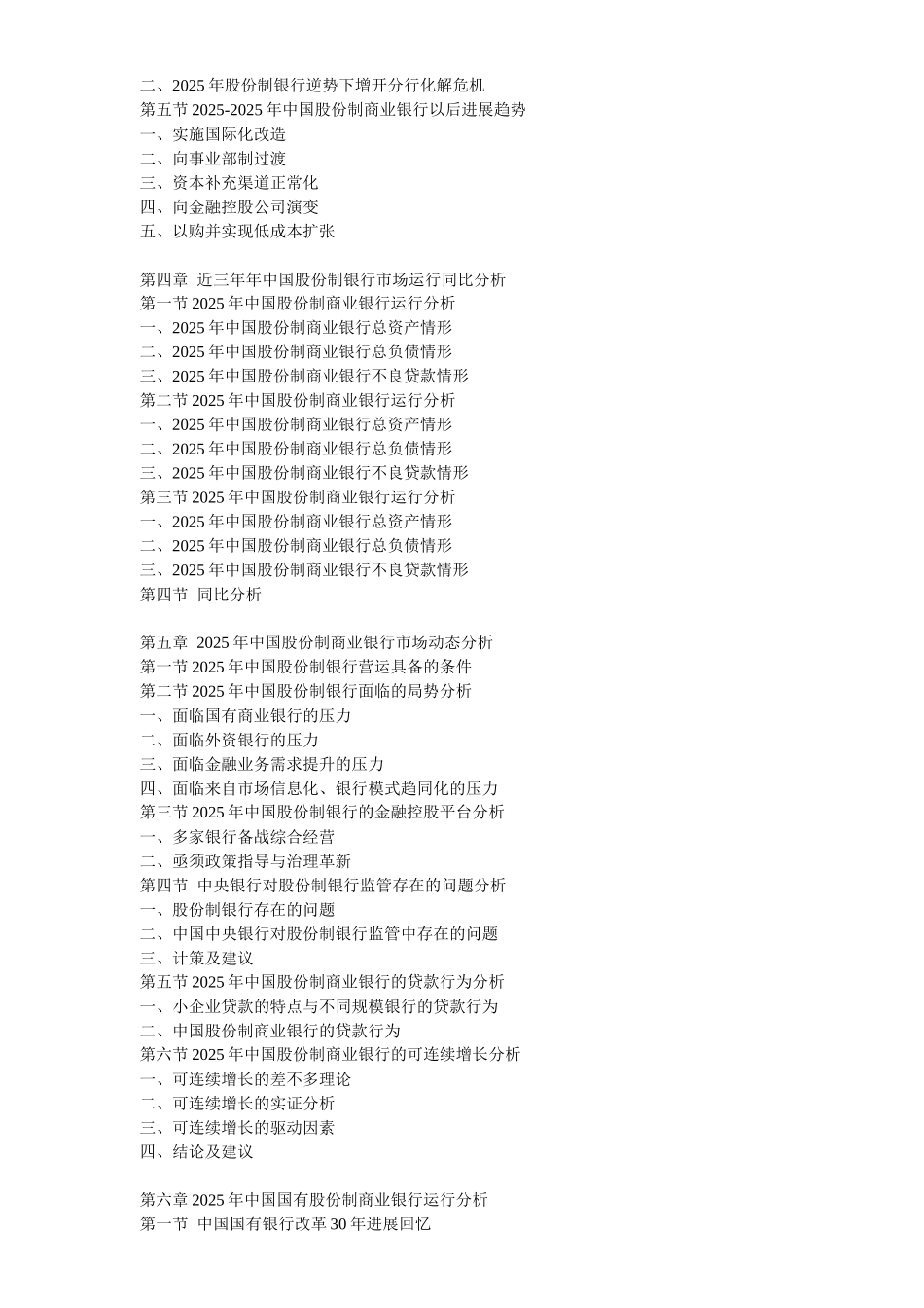 XXX年中国股份制银行运行走势及发展趋势预测分析报告_第2页