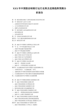 XXX年中国股份制银行运行走势及发展趋势预测分析报告