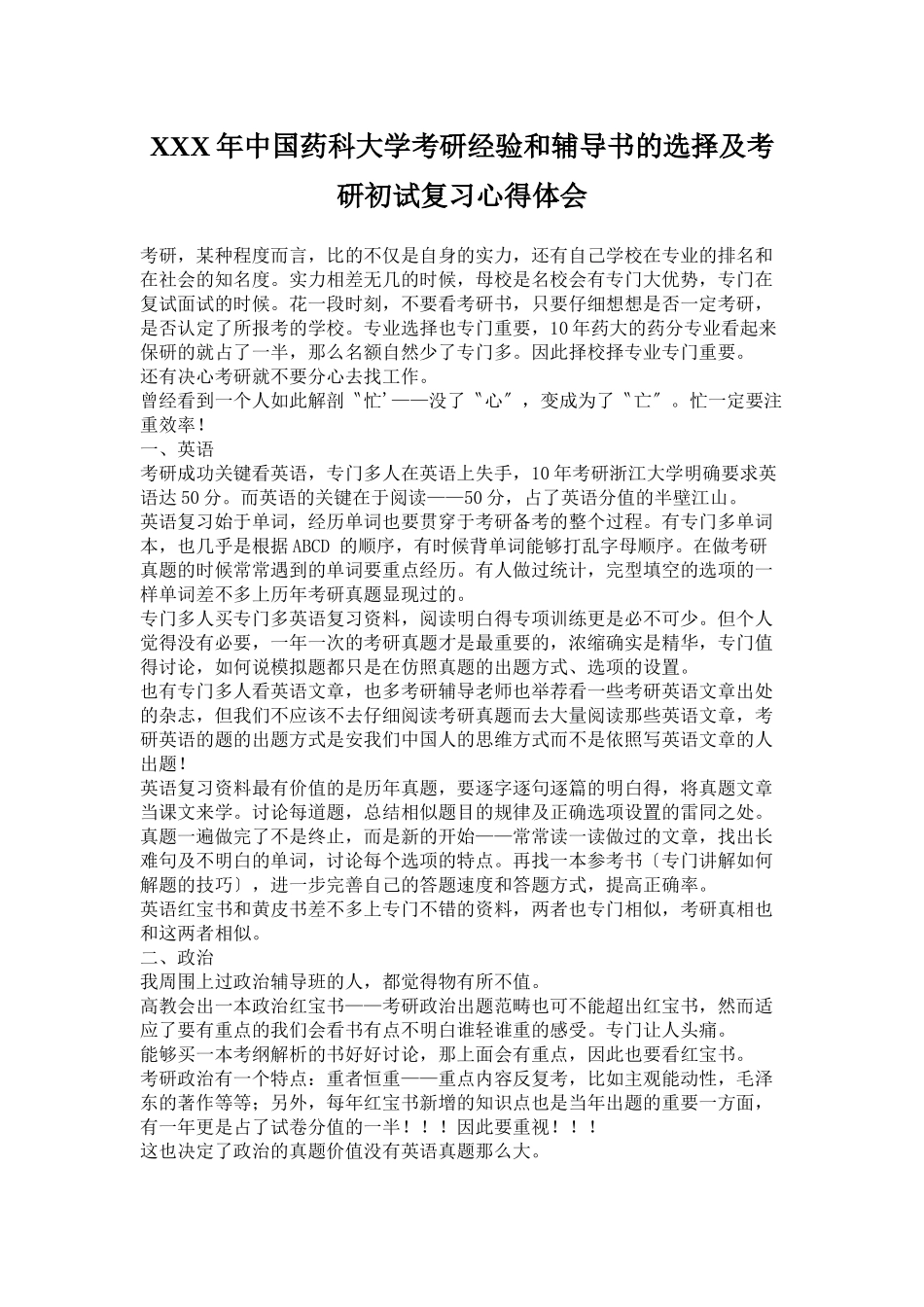 XXX年中国药科大学考研经验和辅导书的选择及考研初试复习心得体会_第1页