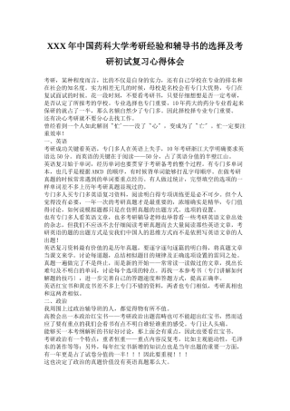 XXX年中国药科大学考研经验和辅导书的选择及考研初试复习心得体会