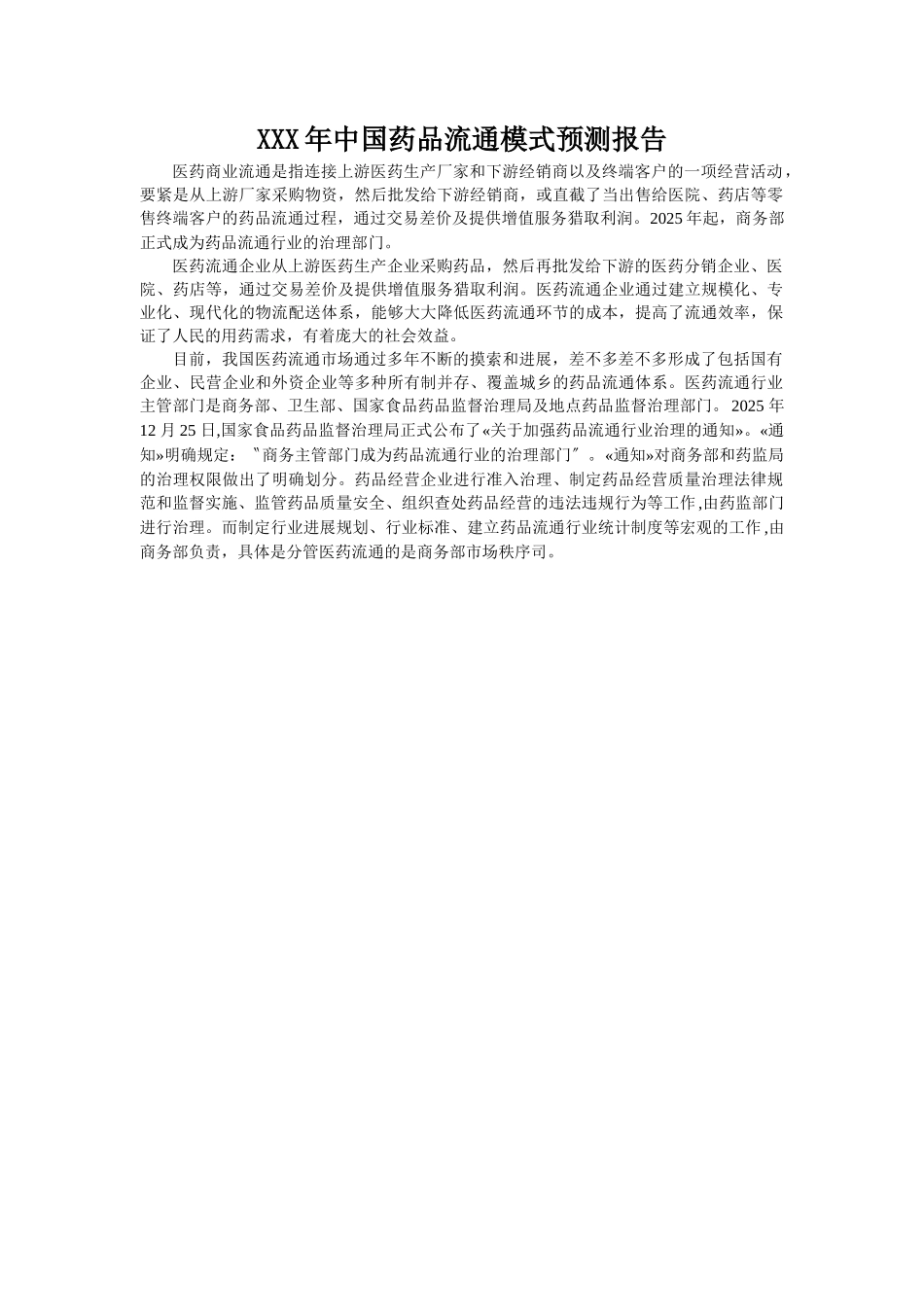 XXX年中国药品流通模式预测报告_第1页