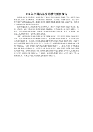 XXX年中国药品流通模式预测报告