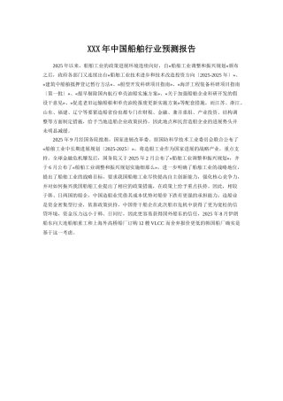 XXX年中国船舶行业预测报告