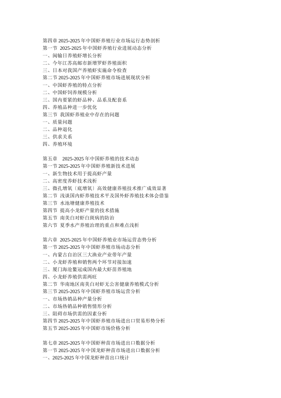 XXX年中国虾养殖产业进出口贸易监测及发展盈利预测分析报告_第2页