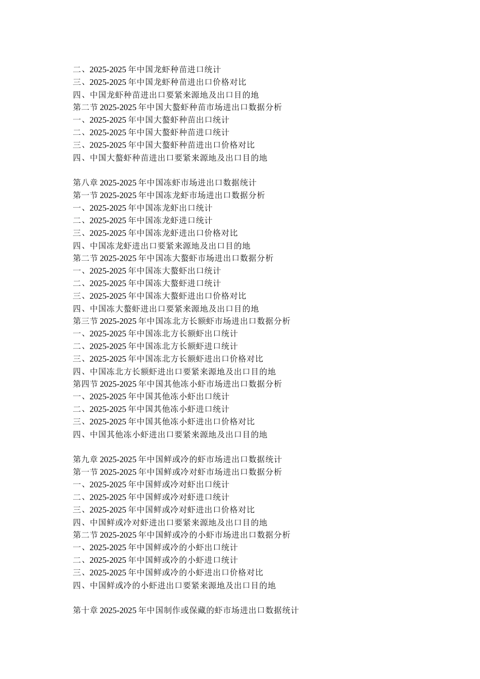 XXX年中国虾养殖产业进出口贸易监测及发展盈利预测分析报告_第3页