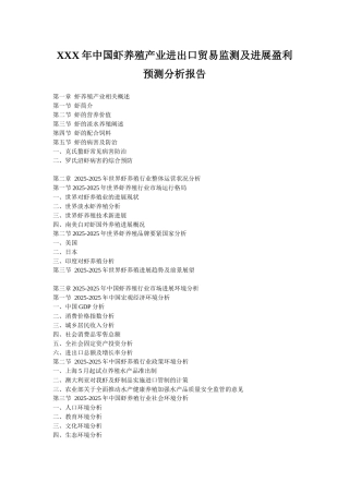 XXX年中国虾养殖产业进出口贸易监测及发展盈利预测分析报告