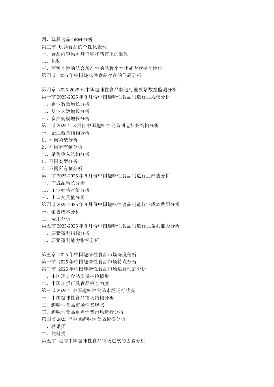 XXX年中国趣味性食品市场前景预测与营销策略咨询报告_第2页